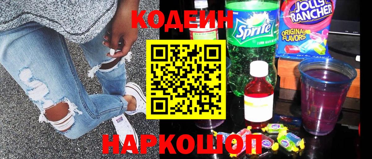 Люберцы  Кодеиновый сироп Lean Purple Drank  Вход с VPN  Codein напиток Lean (лин) 